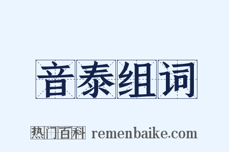 音泰组词是什么意思的图片